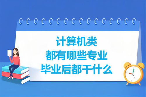 計算機類專業(yè)盤點 學習內容與就業(yè)前景分析